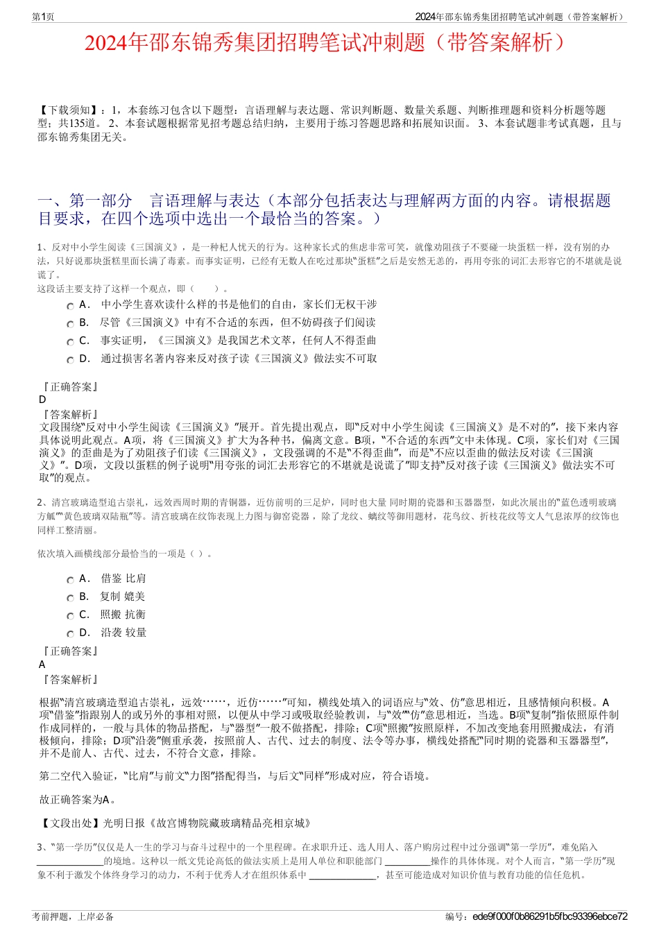 2024年邵东锦秀集团招聘笔试冲刺题（带答案解析）_第1页