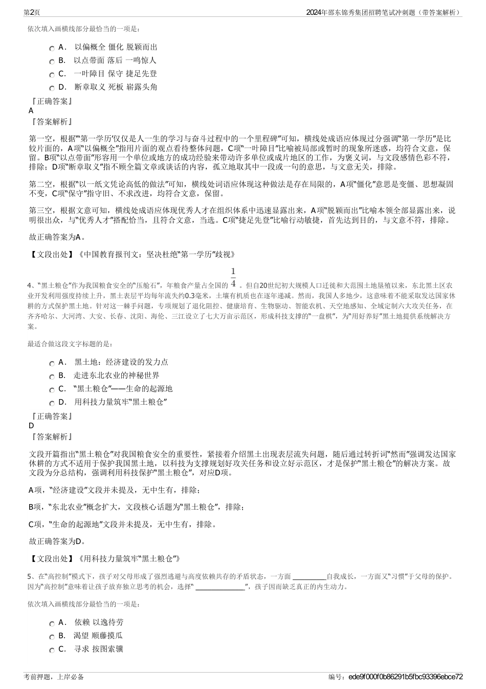 2024年邵东锦秀集团招聘笔试冲刺题（带答案解析）_第2页
