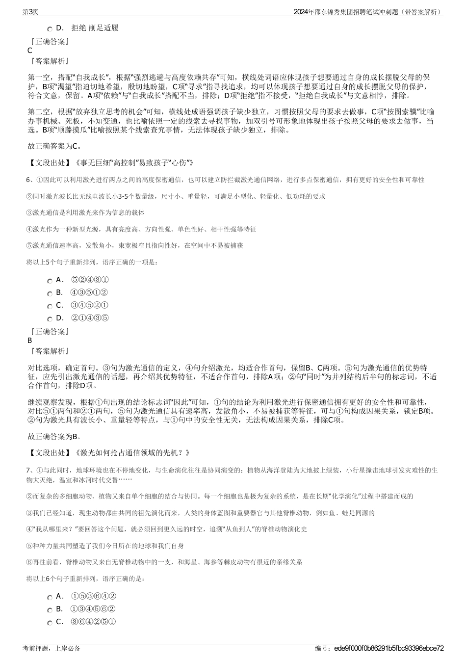 2024年邵东锦秀集团招聘笔试冲刺题（带答案解析）_第3页