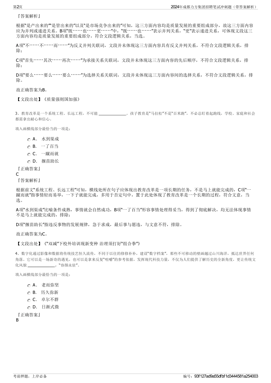 2024年成都力方集团招聘笔试冲刺题（带答案解析）_第2页