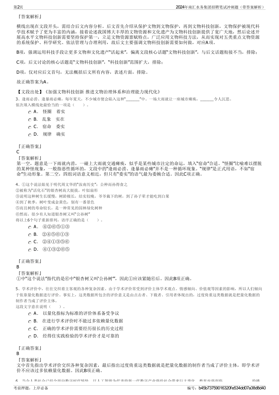 2024年南汇水务集团招聘笔试冲刺题（带答案解析）_第2页