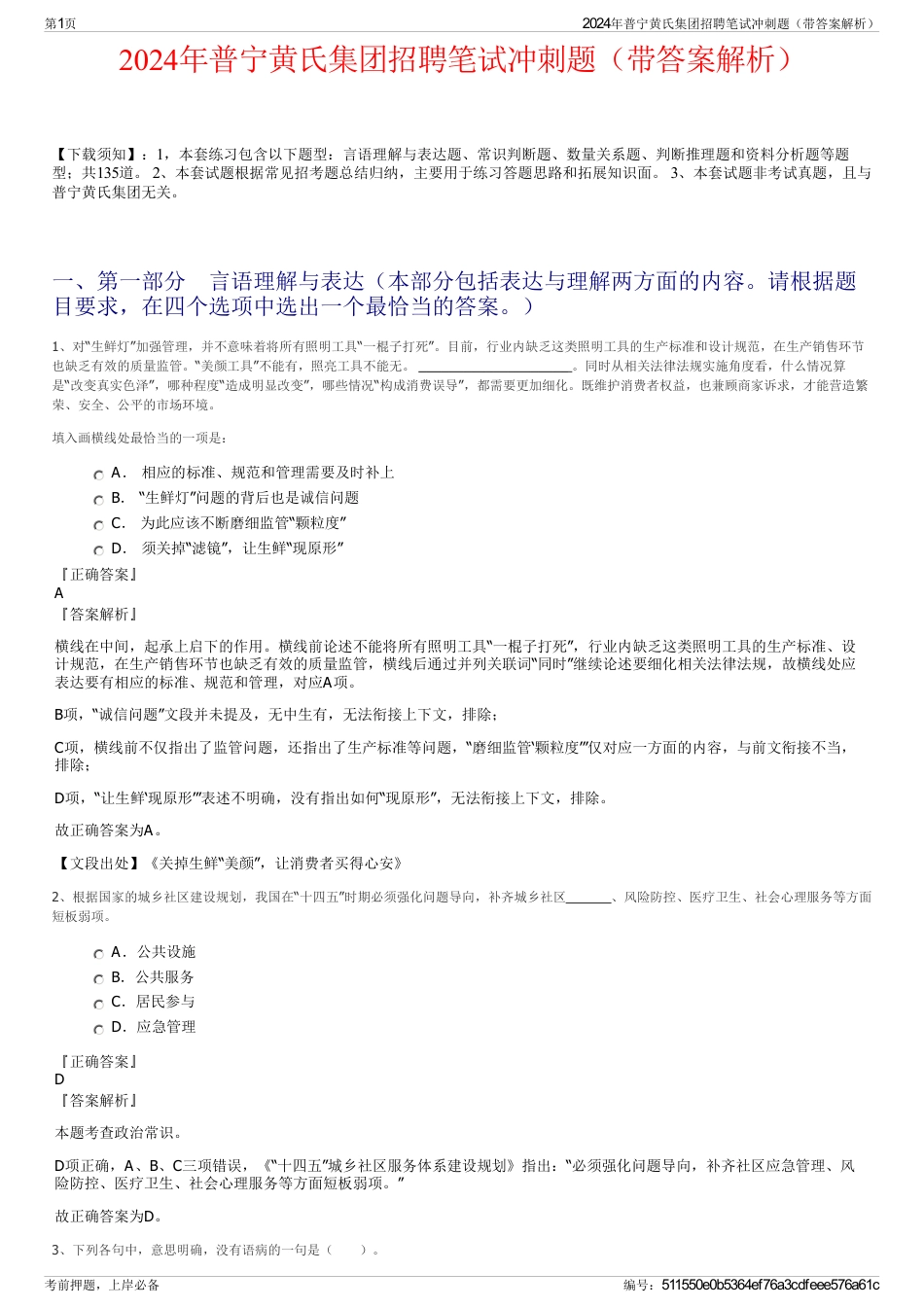 2024年普宁黄氏集团招聘笔试冲刺题（带答案解析）_第1页