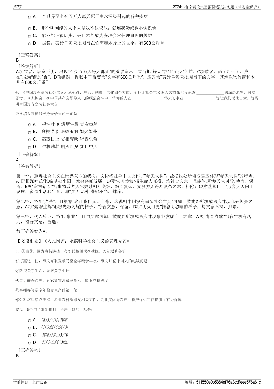 2024年普宁黄氏集团招聘笔试冲刺题（带答案解析）_第2页
