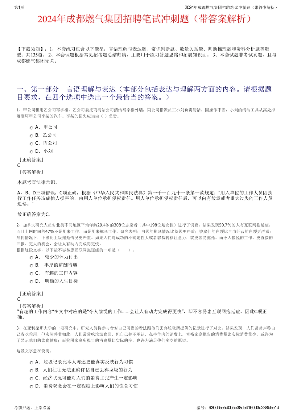2024年成都燃气集团招聘笔试冲刺题（带答案解析）_第1页