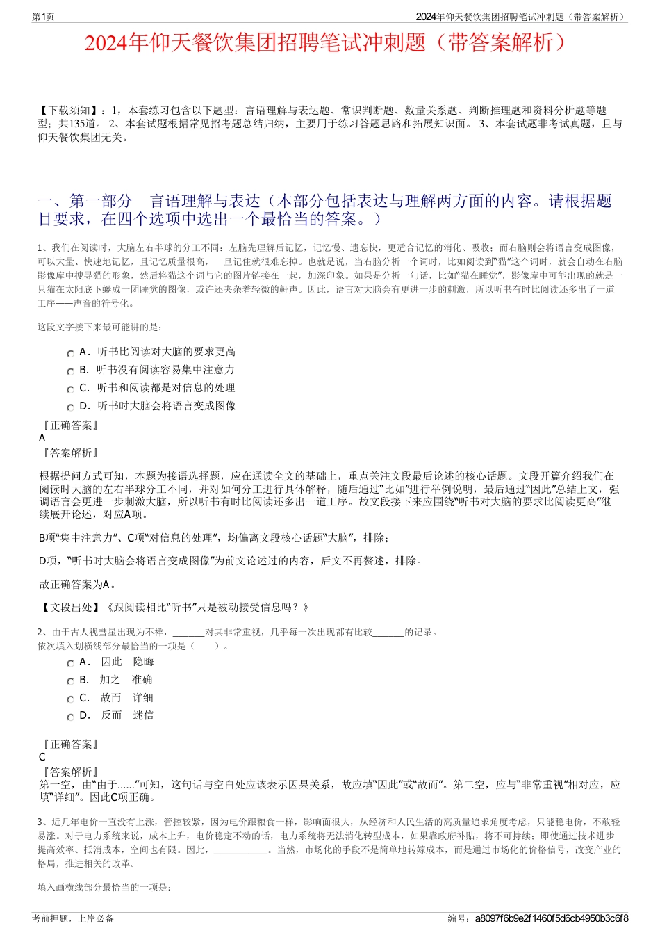 2024年仰天餐饮集团招聘笔试冲刺题（带答案解析）_第1页