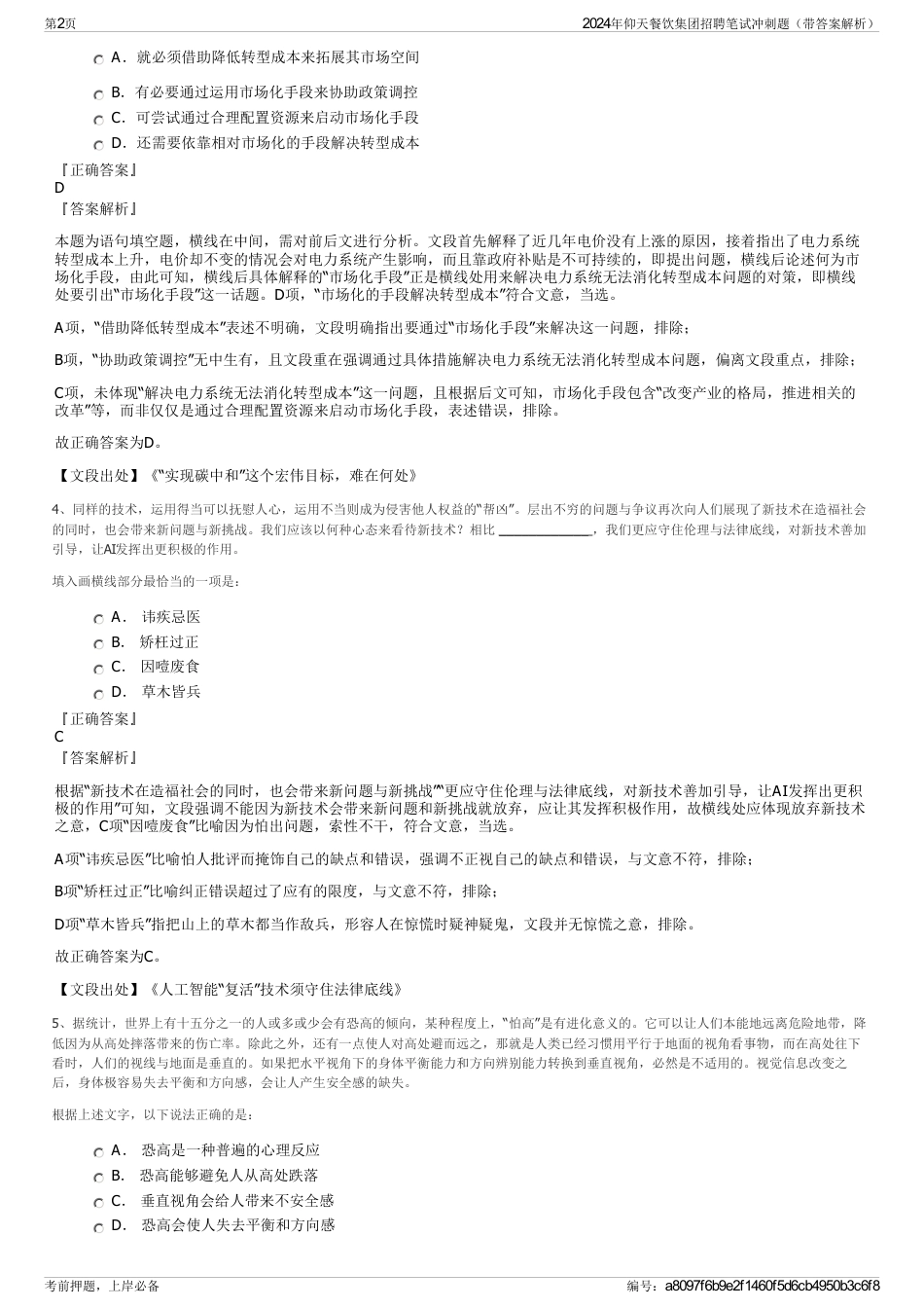 2024年仰天餐饮集团招聘笔试冲刺题（带答案解析）_第2页