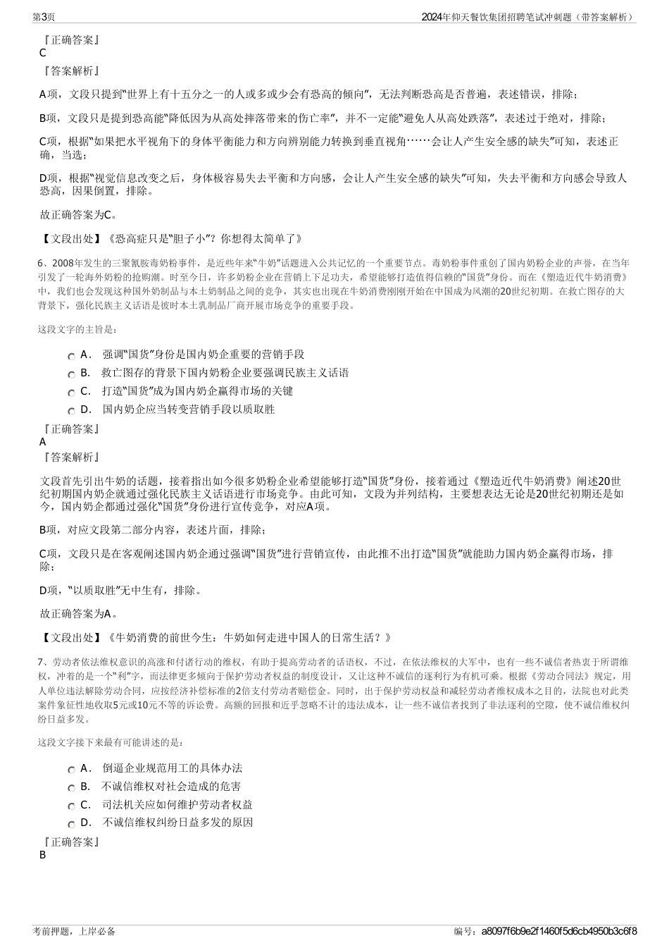 2024年仰天餐饮集团招聘笔试冲刺题（带答案解析）_第3页