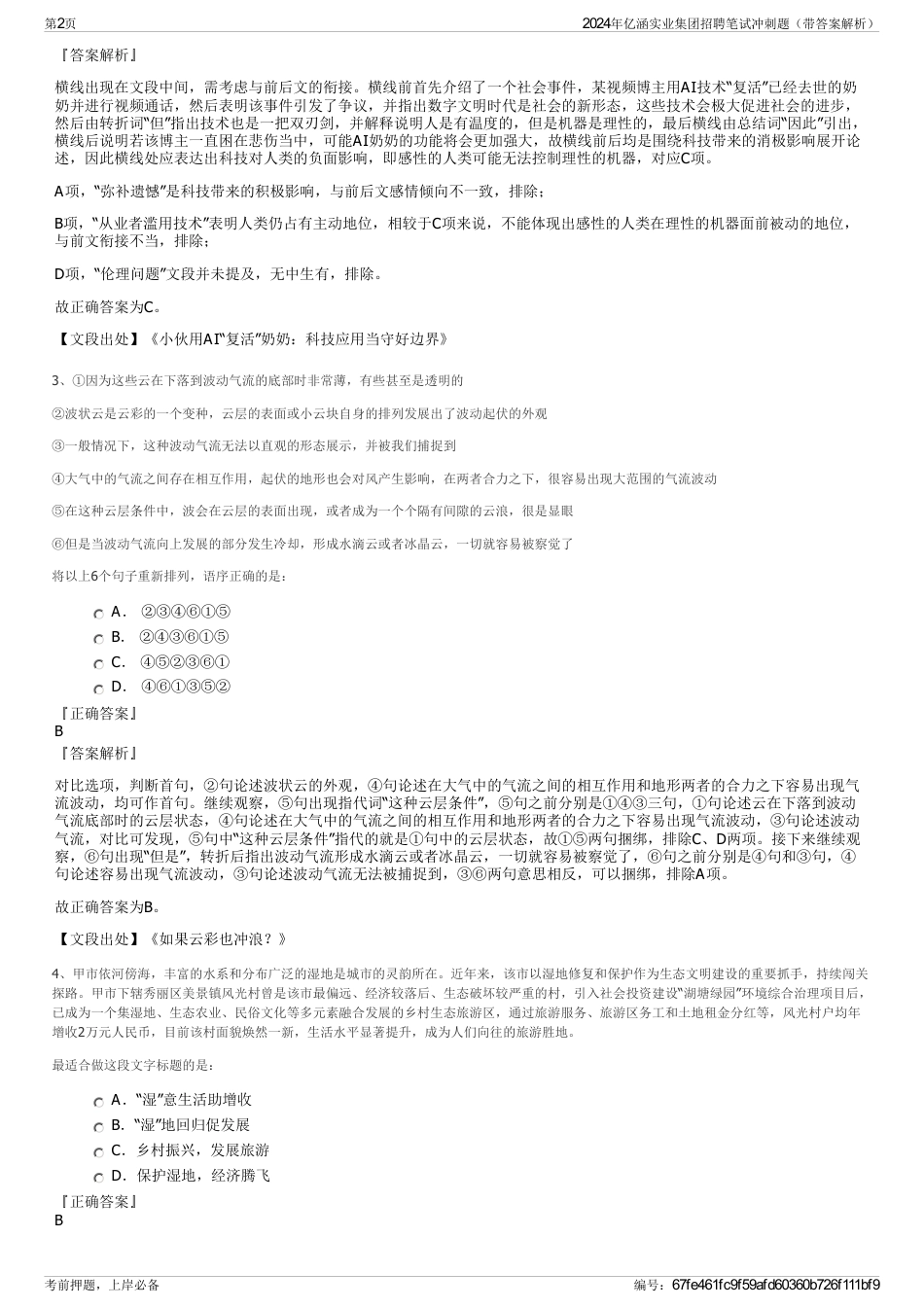 2024年亿涵实业集团招聘笔试冲刺题（带答案解析）_第2页