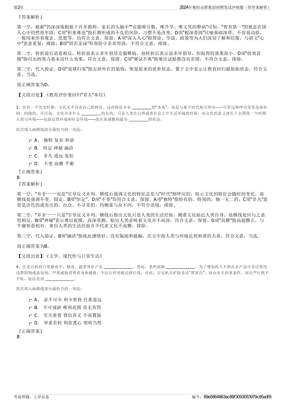 2024年衡阳众群集团招聘笔试冲刺题（带答案解析）_第2页