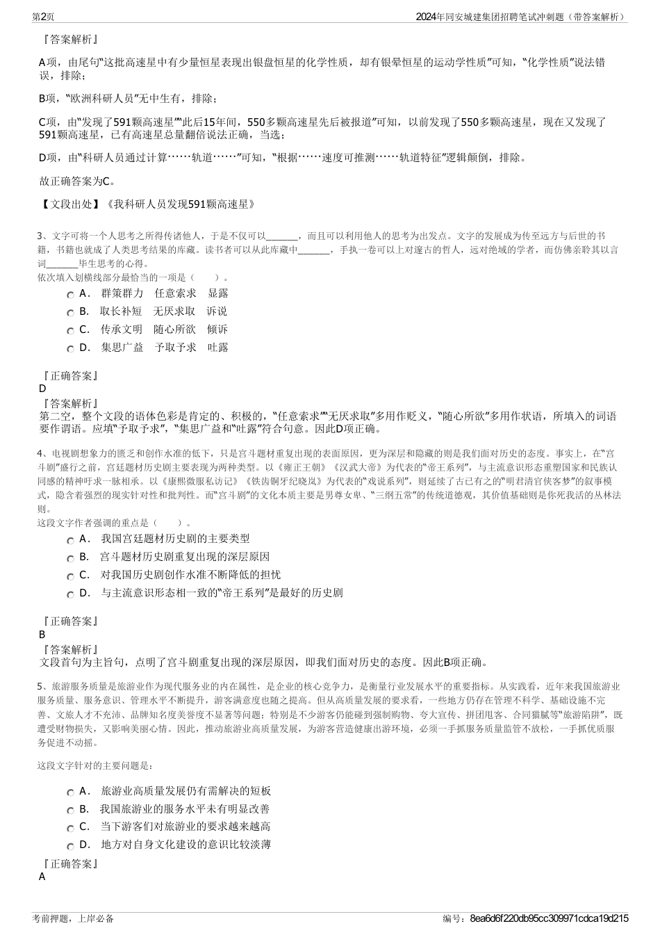 2024年同安城建集团招聘笔试冲刺题（带答案解析）_第2页