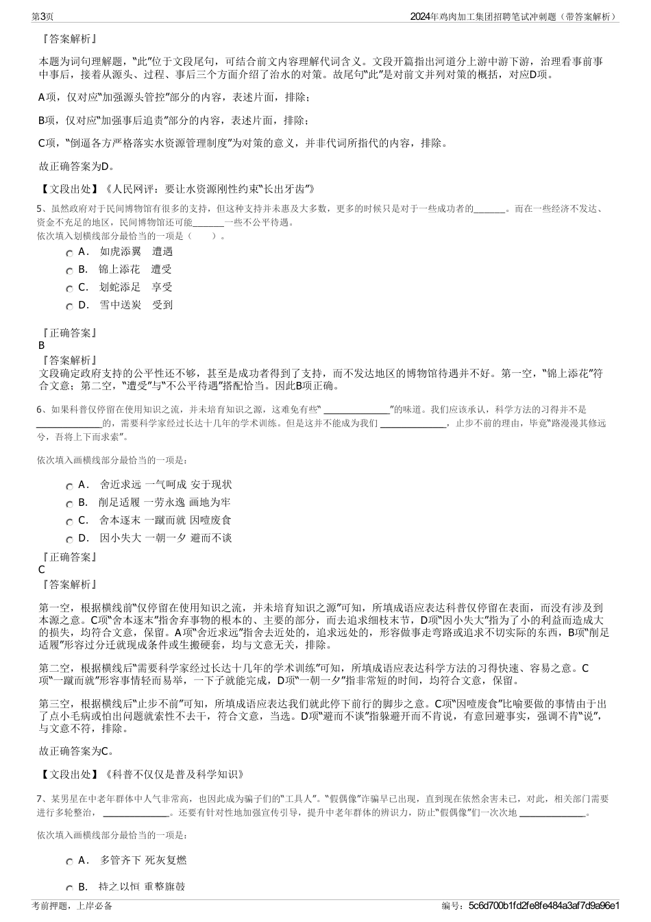 2024年鸡肉加工集团招聘笔试冲刺题（带答案解析）_第3页