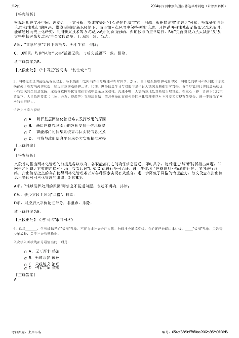 2024年深圳中烟集团招聘笔试冲刺题（带答案解析）_第2页