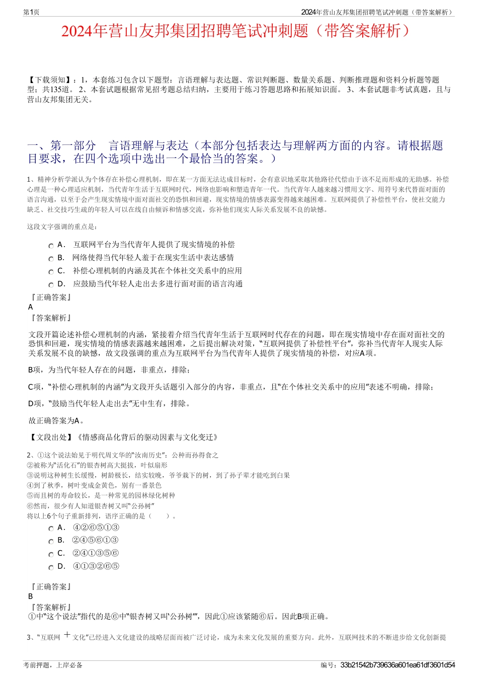 2024年营山友邦集团招聘笔试冲刺题（带答案解析）_第1页