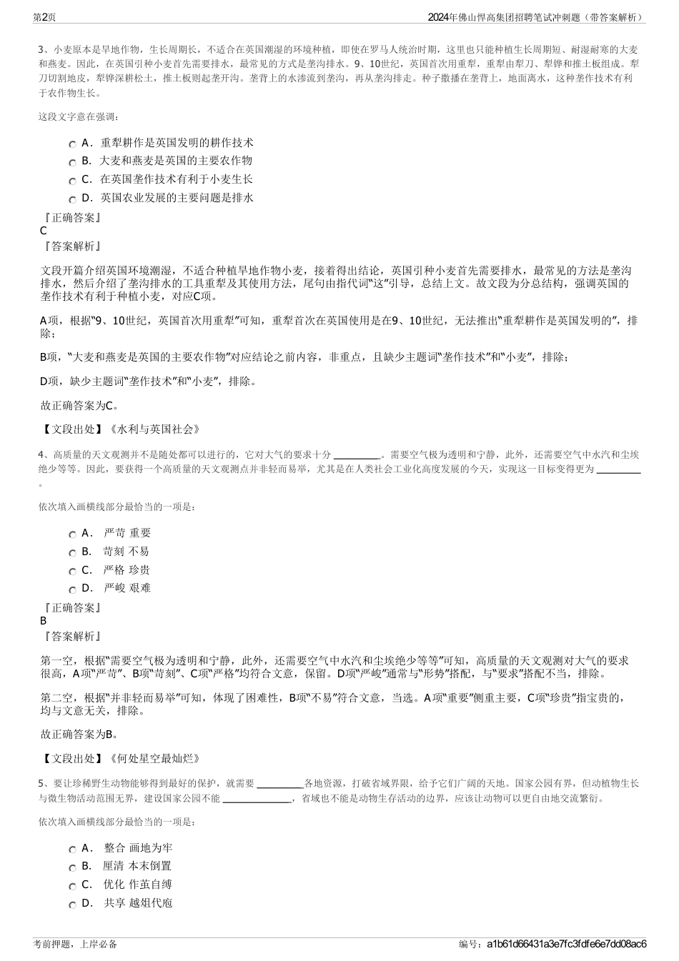 2024年佛山悍高集团招聘笔试冲刺题（带答案解析）_第2页