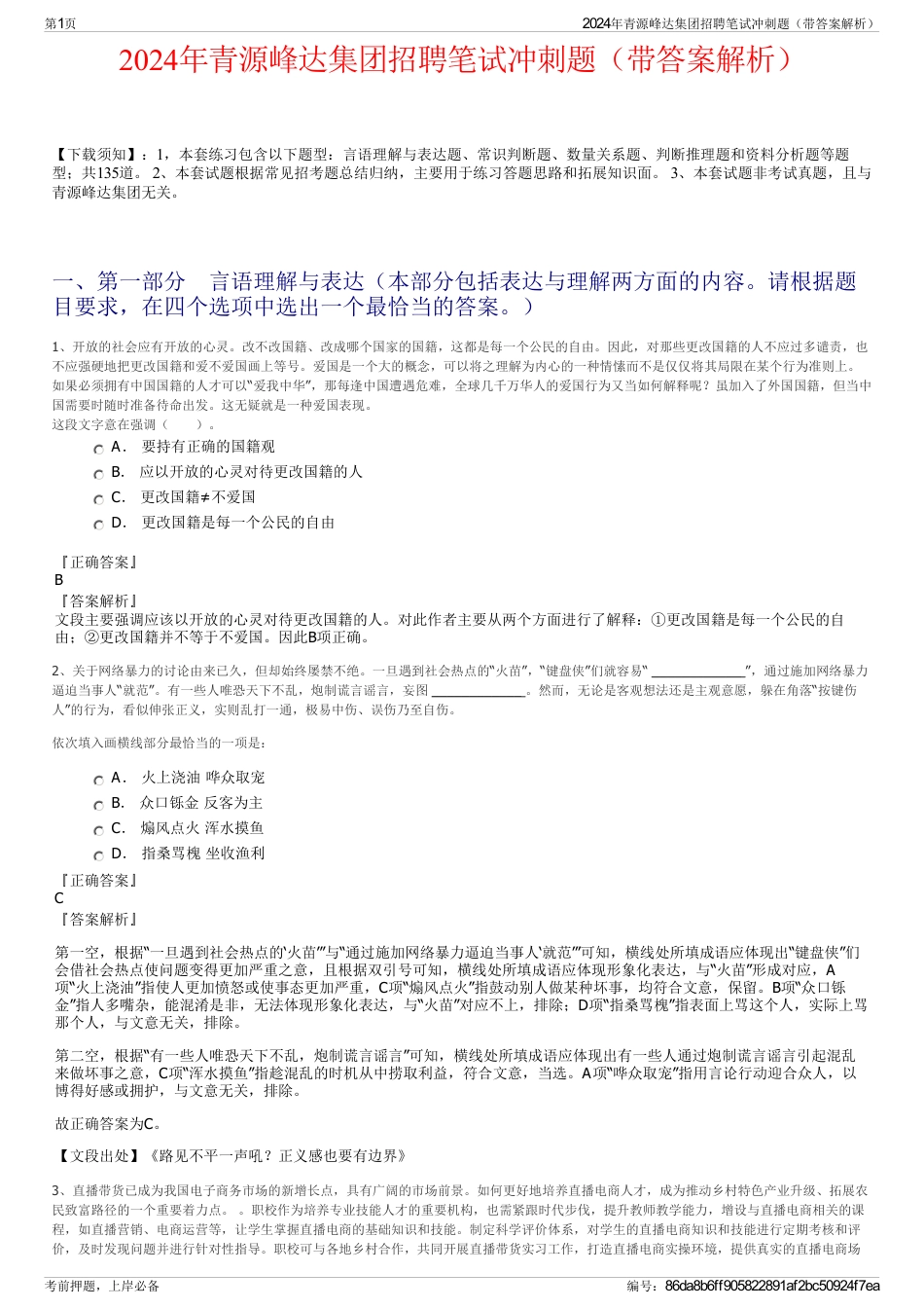 2024年青源峰达集团招聘笔试冲刺题（带答案解析）_第1页
