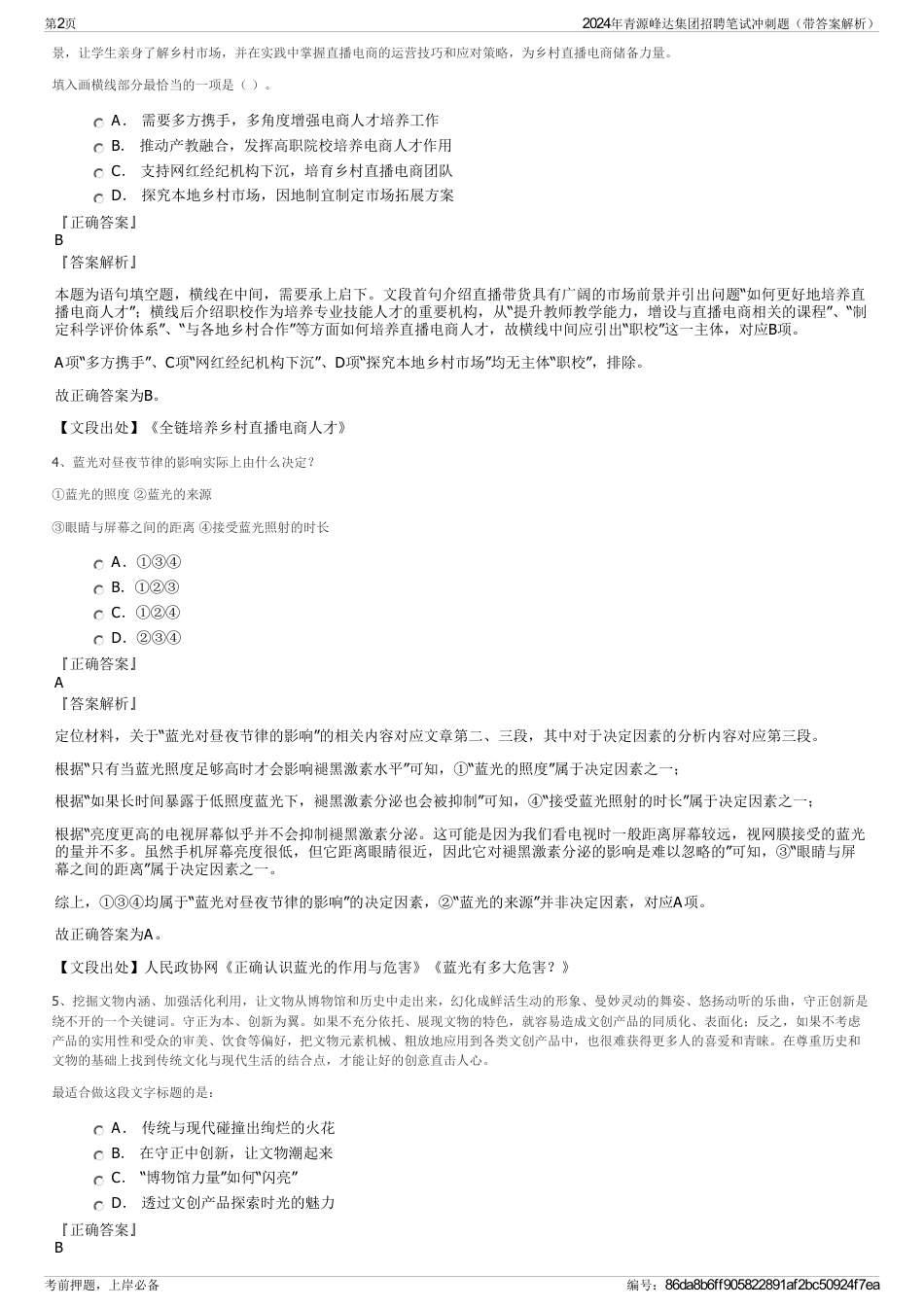 2024年青源峰达集团招聘笔试冲刺题（带答案解析）_第2页