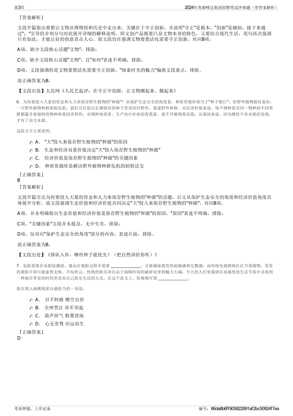 2024年青源峰达集团招聘笔试冲刺题（带答案解析）_第3页