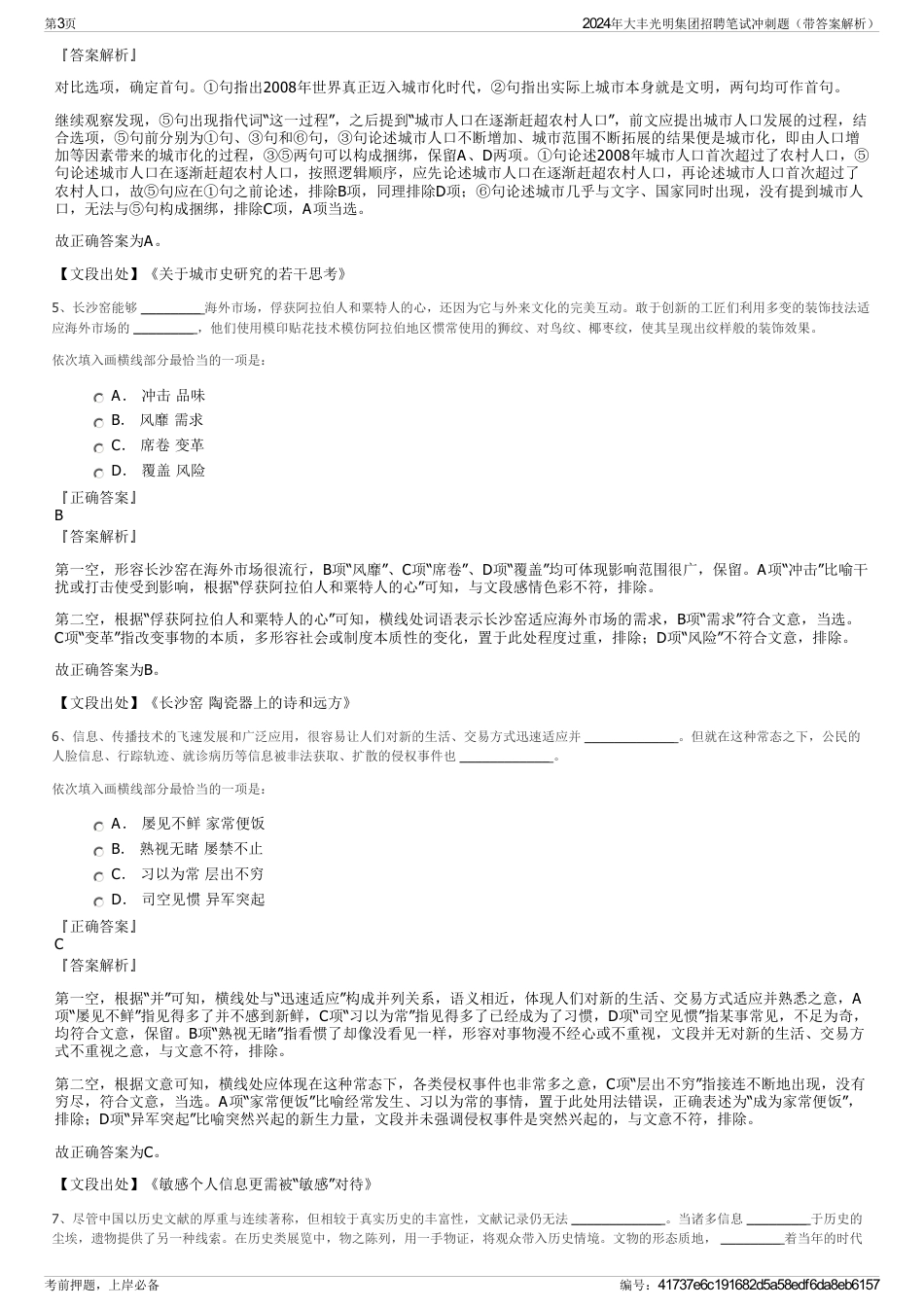2024年大丰光明集团招聘笔试冲刺题（带答案解析）_第3页