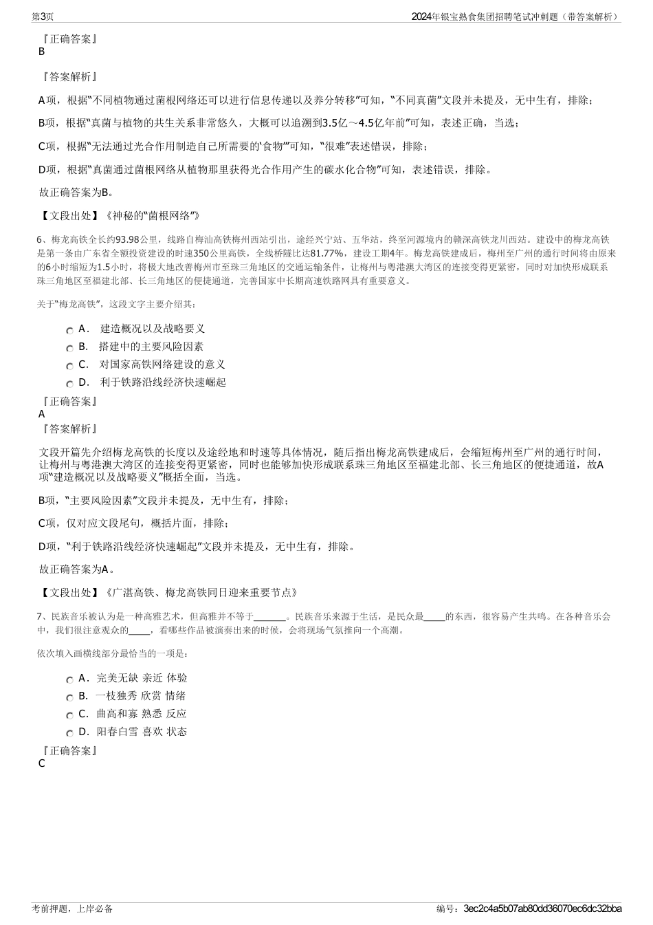 2024年银宝熟食集团招聘笔试冲刺题（带答案解析）_第3页
