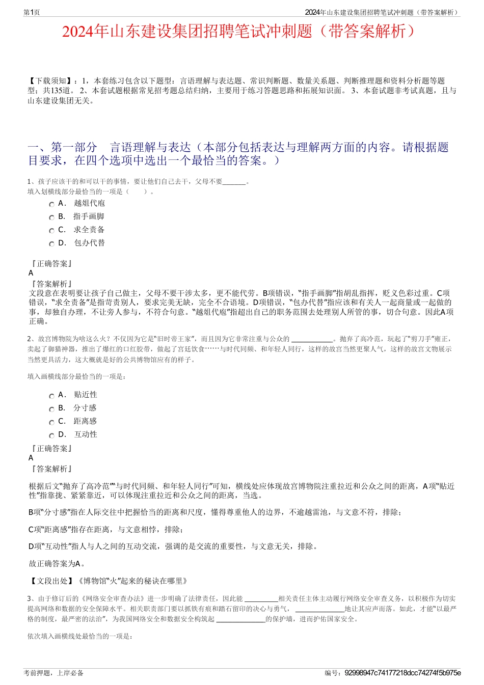 2024年山东建设集团招聘笔试冲刺题（带答案解析）_第1页