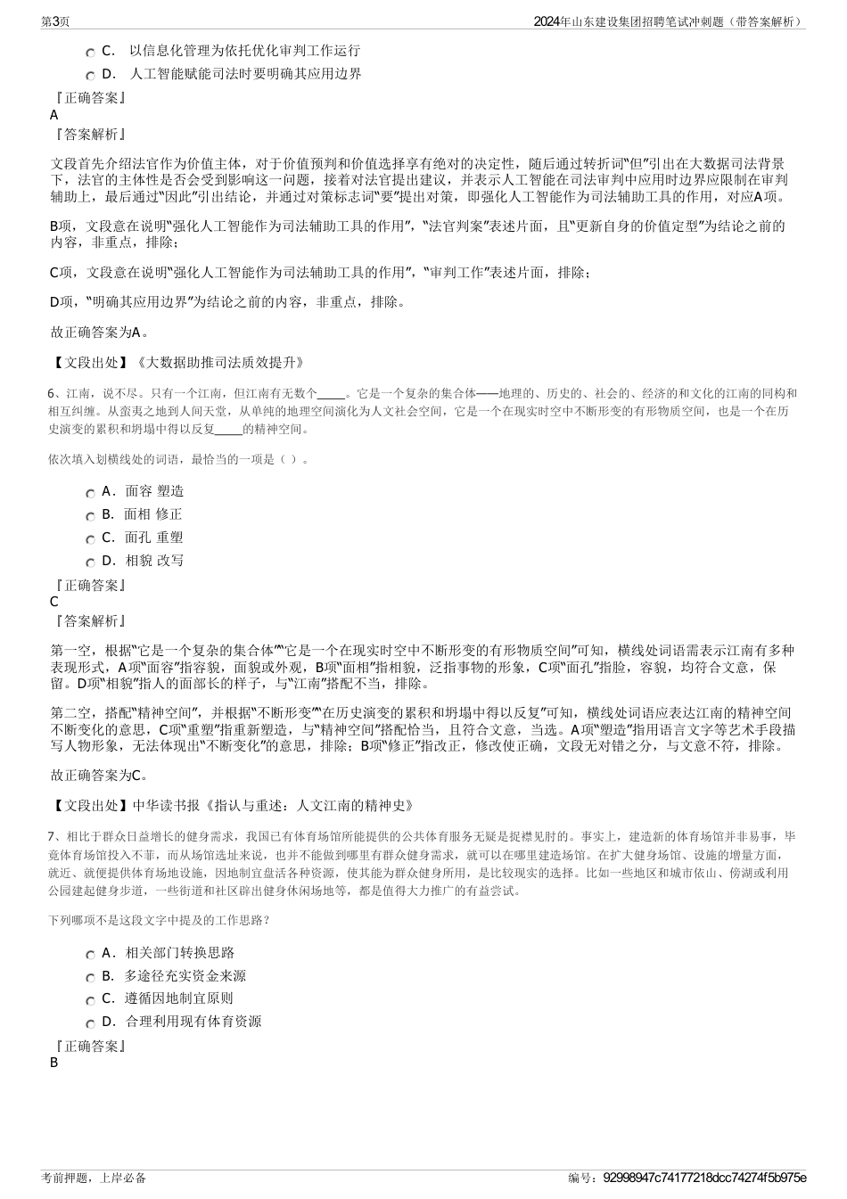 2024年山东建设集团招聘笔试冲刺题（带答案解析）_第3页