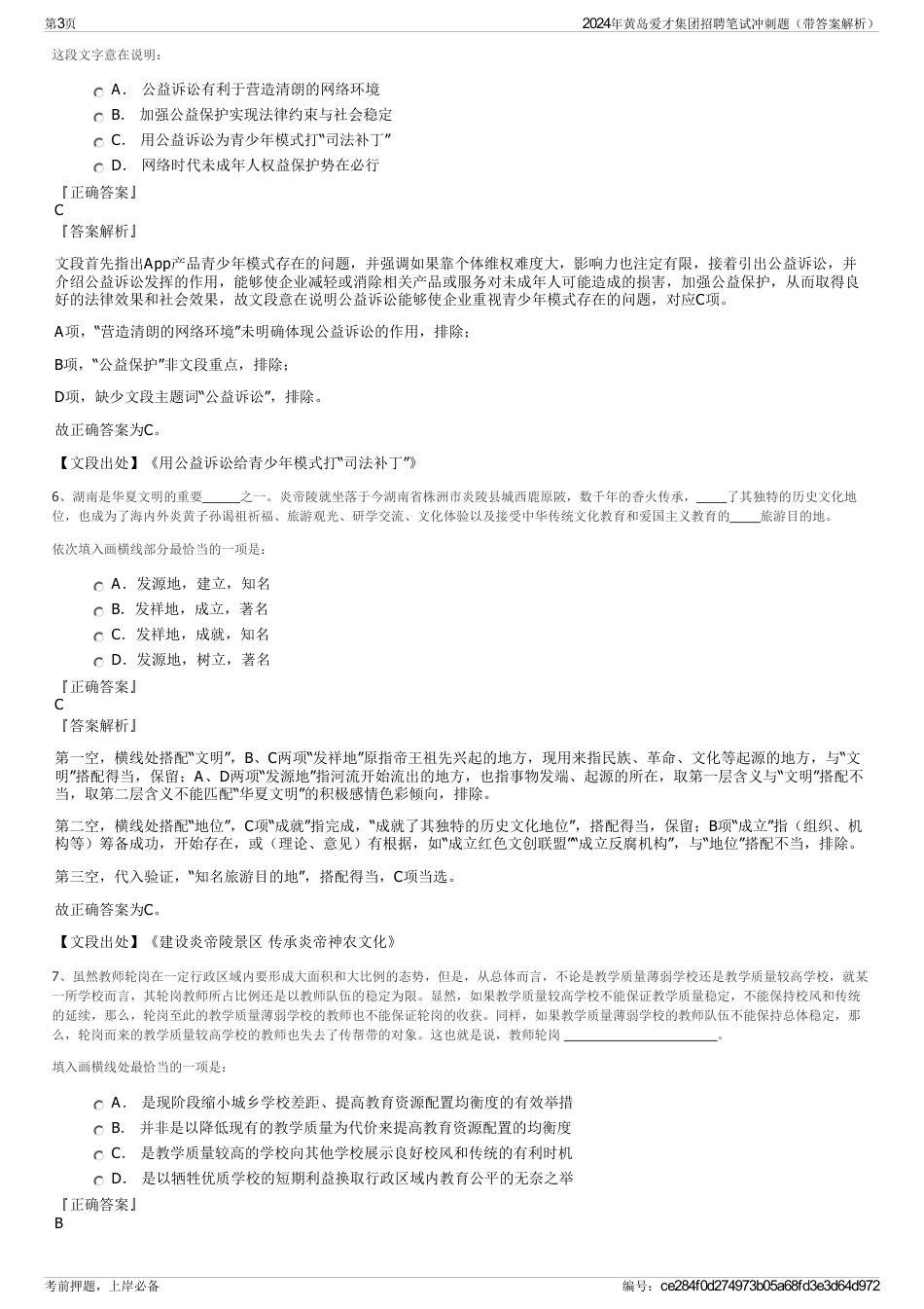 2024年黄岛爱才集团招聘笔试冲刺题（带答案解析）_第3页