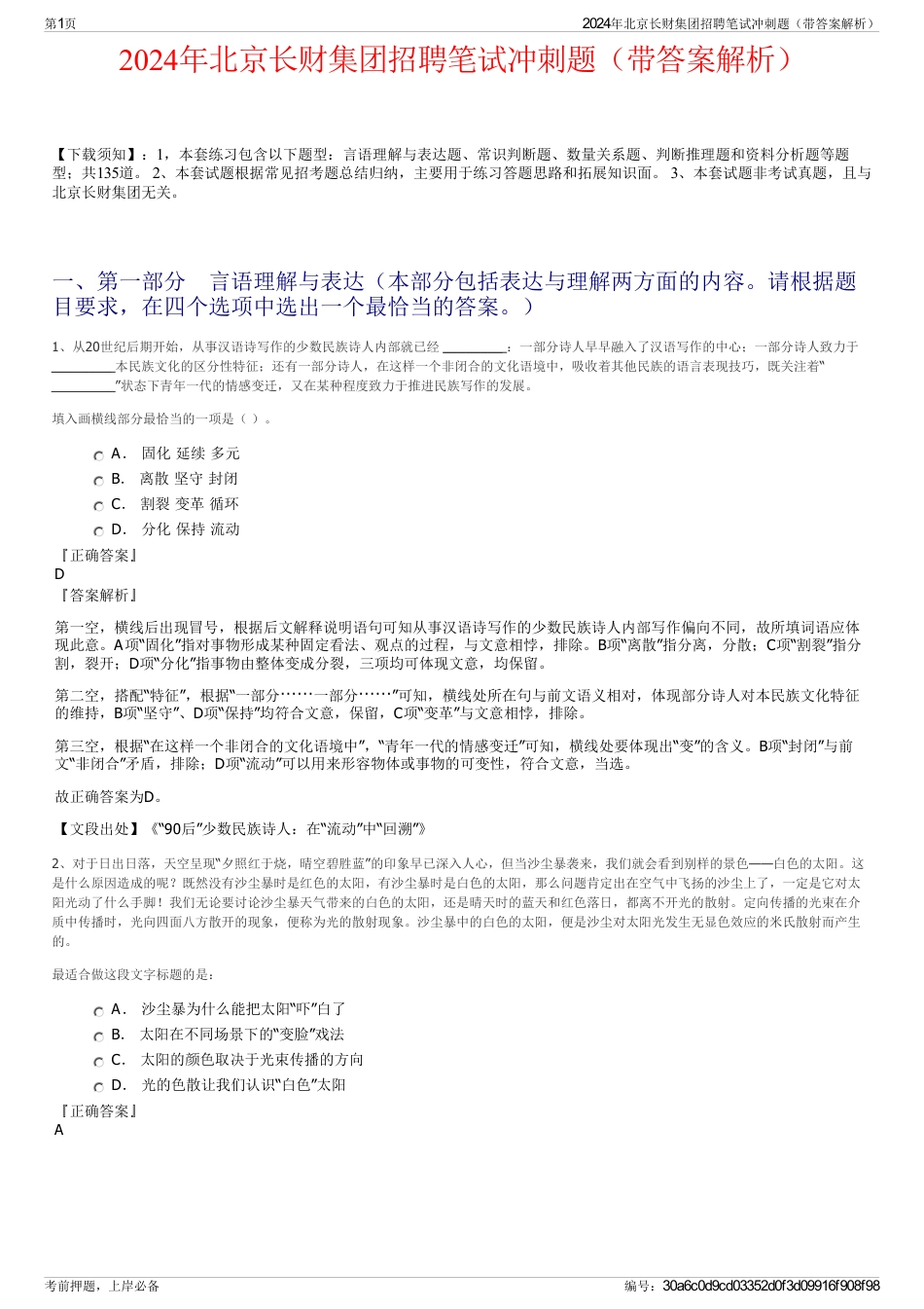 2024年北京长财集团招聘笔试冲刺题（带答案解析）_第1页