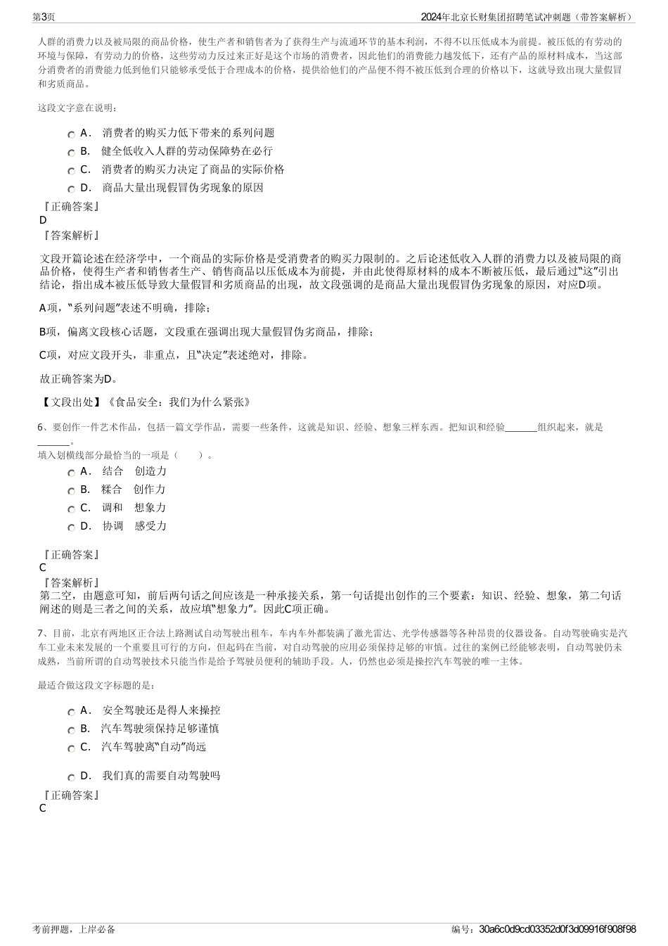 2024年北京长财集团招聘笔试冲刺题（带答案解析）_第3页