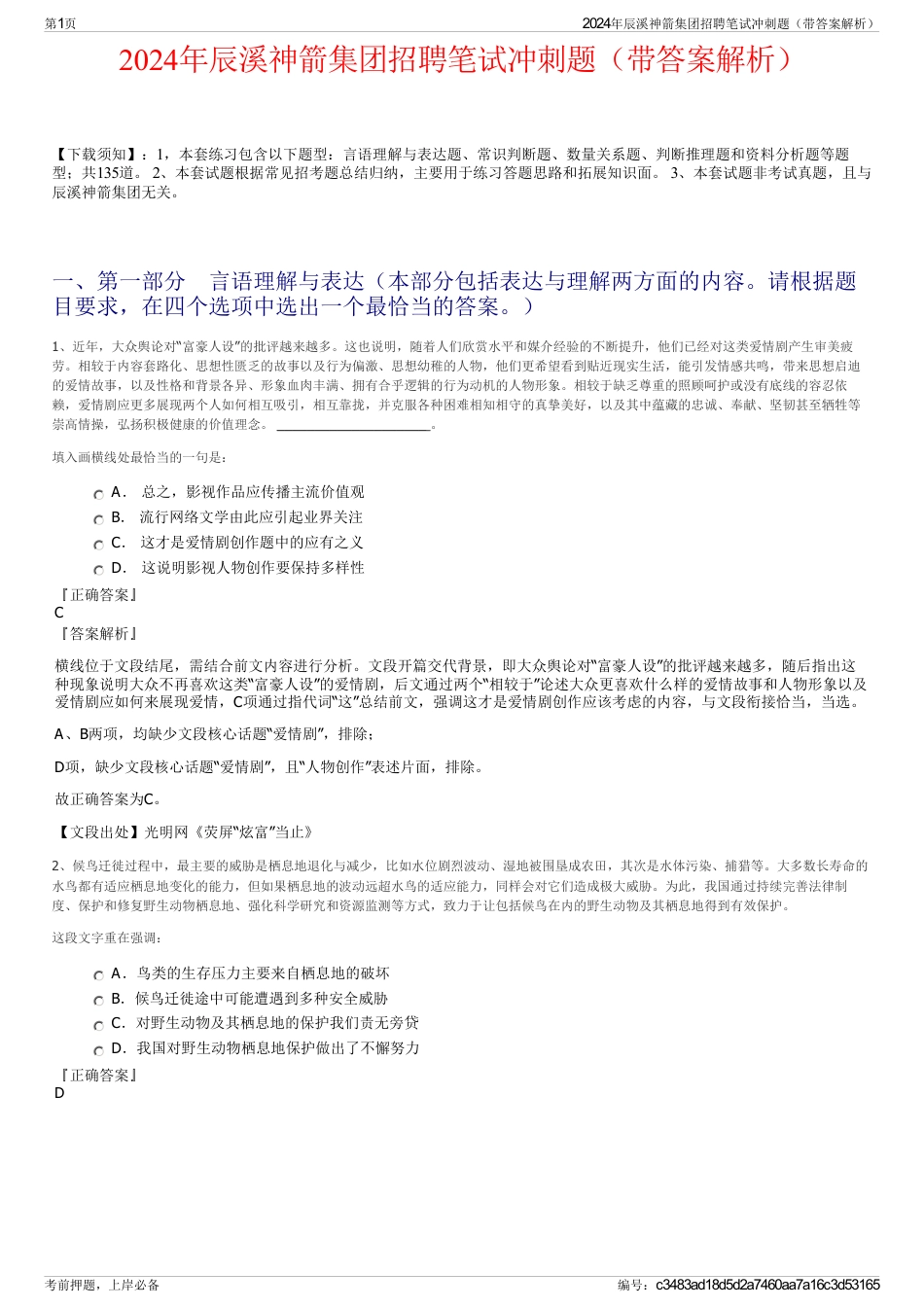 2024年辰溪神箭集团招聘笔试冲刺题（带答案解析）_第1页