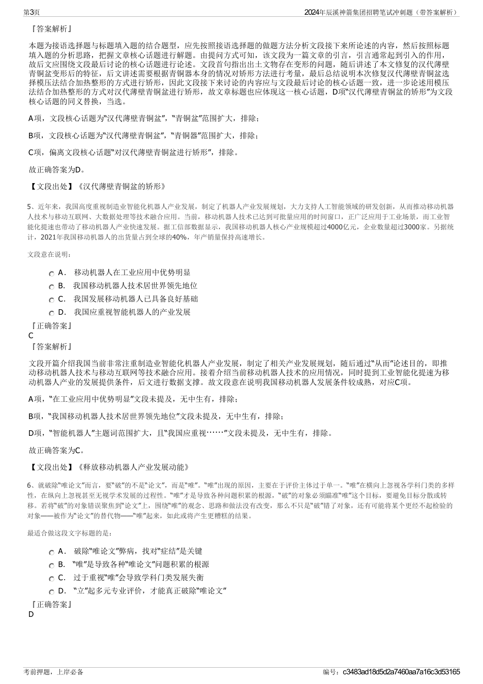 2024年辰溪神箭集团招聘笔试冲刺题（带答案解析）_第3页