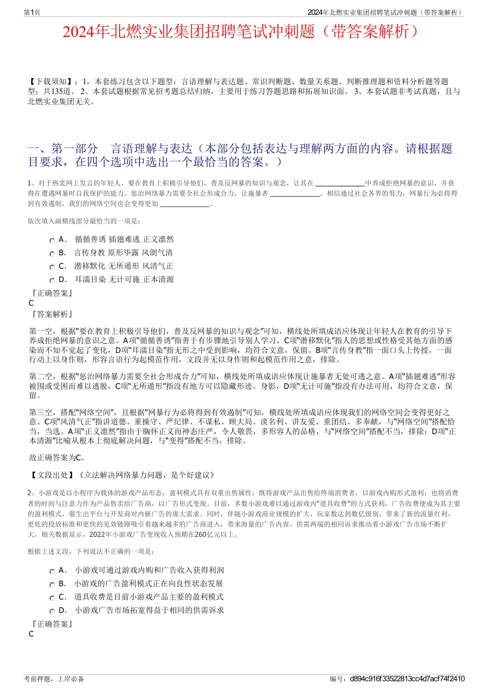 2024年北燃实业集团招聘笔试冲刺题（带答案解析）_第1页