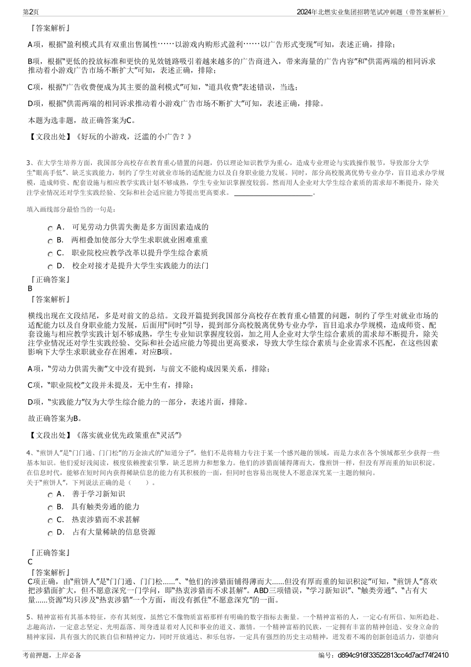 2024年北燃实业集团招聘笔试冲刺题（带答案解析）_第2页