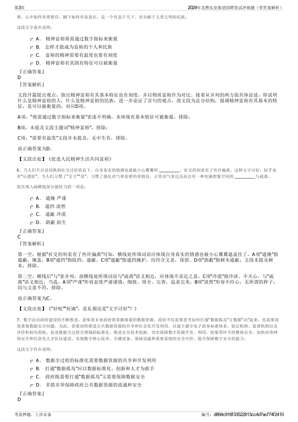 2024年北燃实业集团招聘笔试冲刺题（带答案解析）_第3页