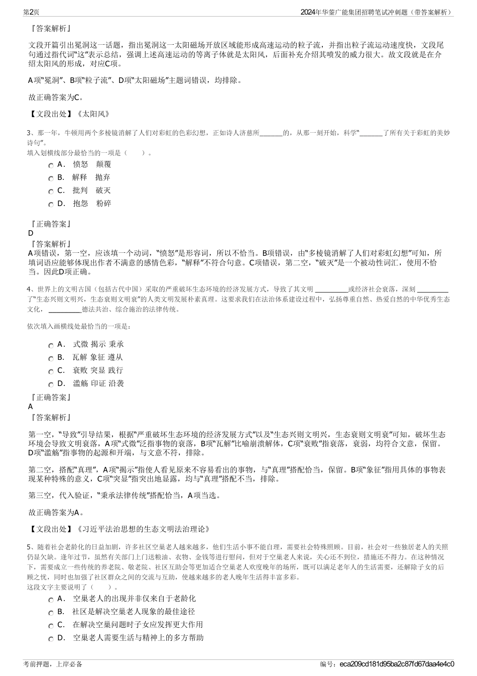 2024年华蓥广能集团招聘笔试冲刺题（带答案解析）_第2页