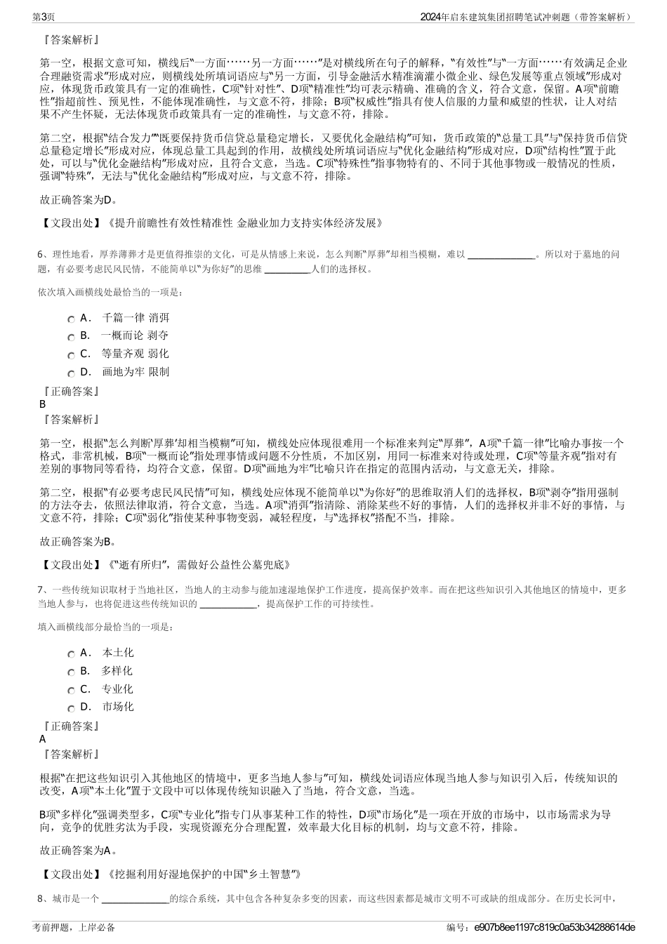 2024年启东建筑集团招聘笔试冲刺题（带答案解析）_第3页