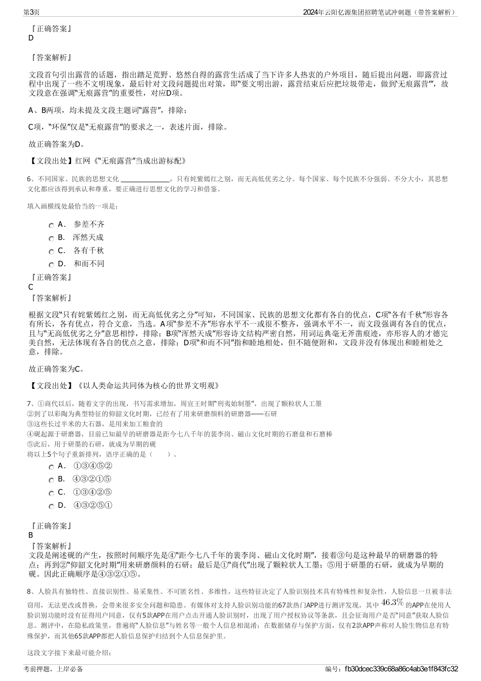2024年云阳亿源集团招聘笔试冲刺题（带答案解析）_第3页