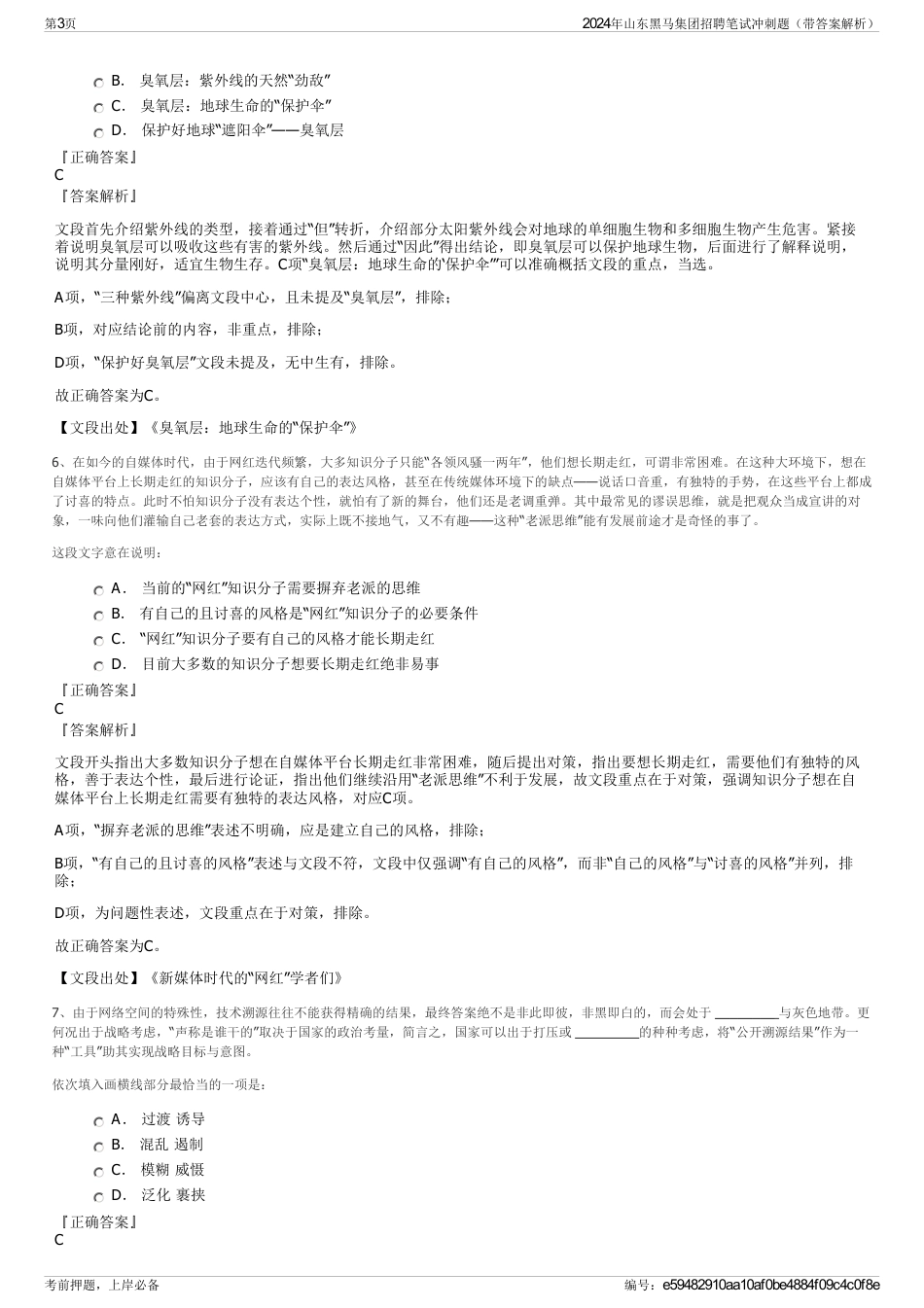 2024年山东黑马集团招聘笔试冲刺题（带答案解析）_第3页