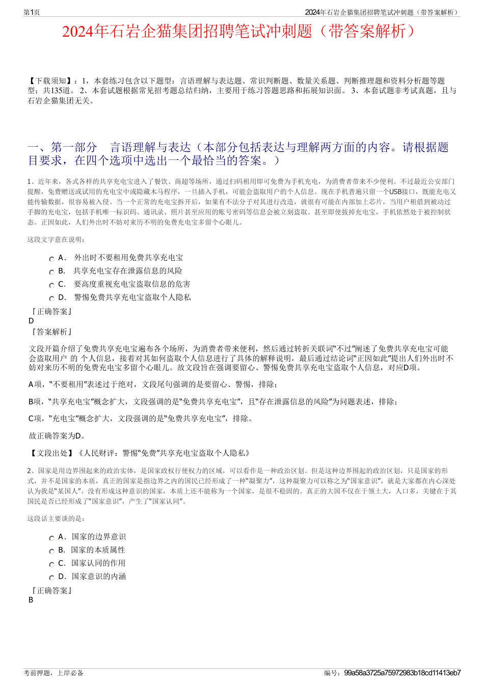 2024年石岩企猫集团招聘笔试冲刺题（带答案解析）_第1页