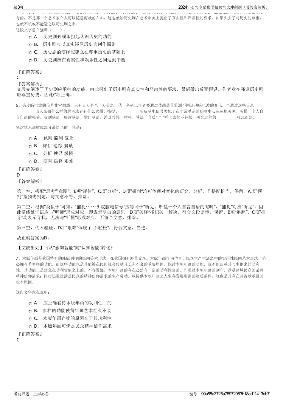 2024年石岩企猫集团招聘笔试冲刺题（带答案解析）_第3页