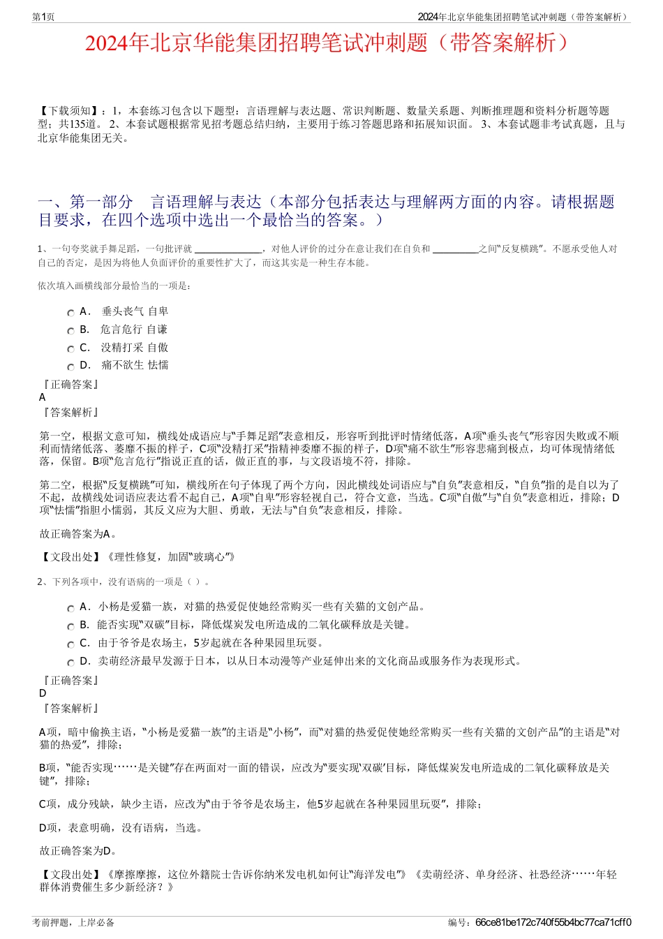 2024年北京华能集团招聘笔试冲刺题（带答案解析）_第1页