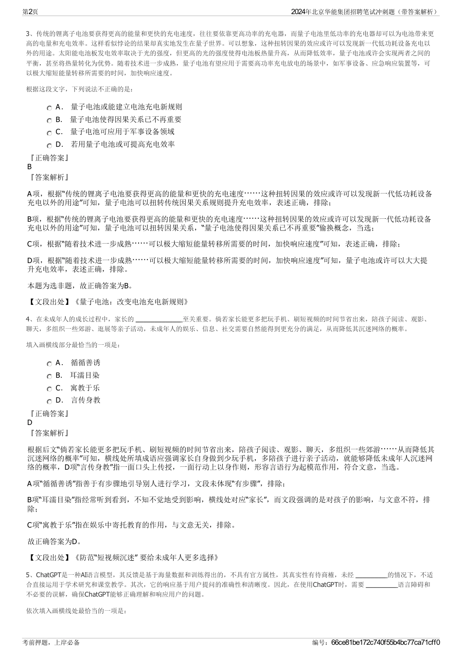 2024年北京华能集团招聘笔试冲刺题（带答案解析）_第2页