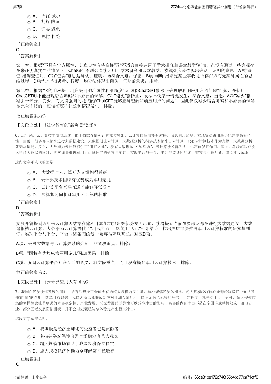 2024年北京华能集团招聘笔试冲刺题（带答案解析）_第3页