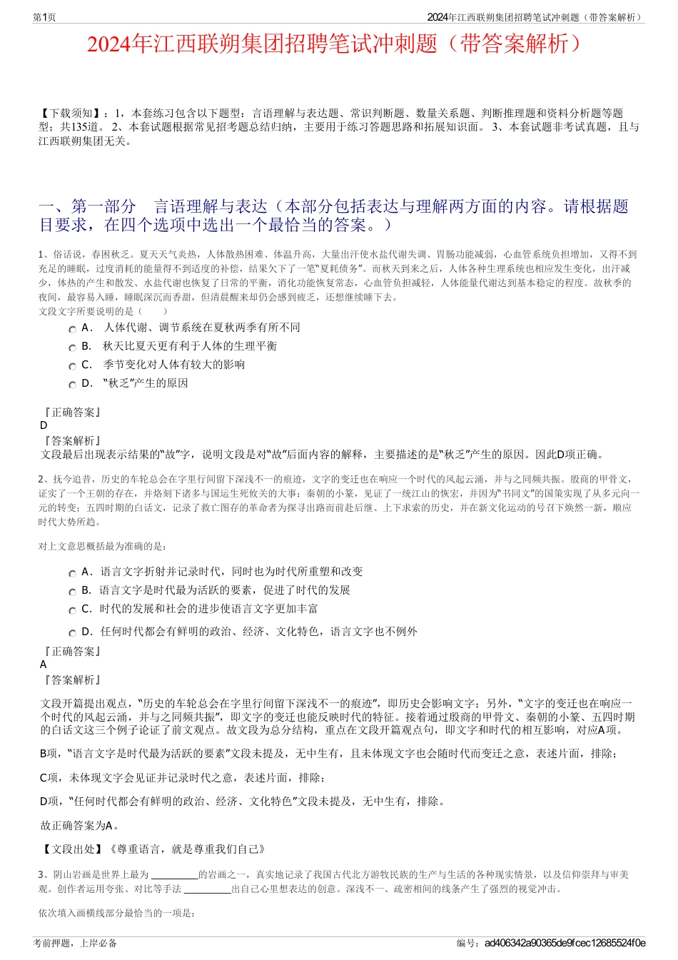 2024年江西联朔集团招聘笔试冲刺题（带答案解析）_第1页
