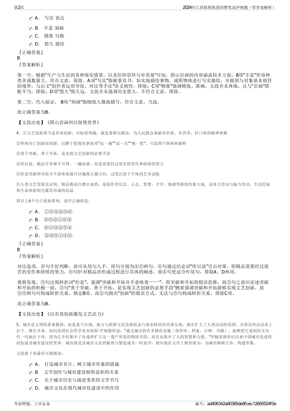 2024年江西联朔集团招聘笔试冲刺题（带答案解析）_第2页