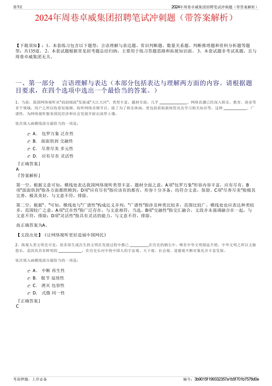 2024年周巷卓威集团招聘笔试冲刺题（带答案解析）_第1页