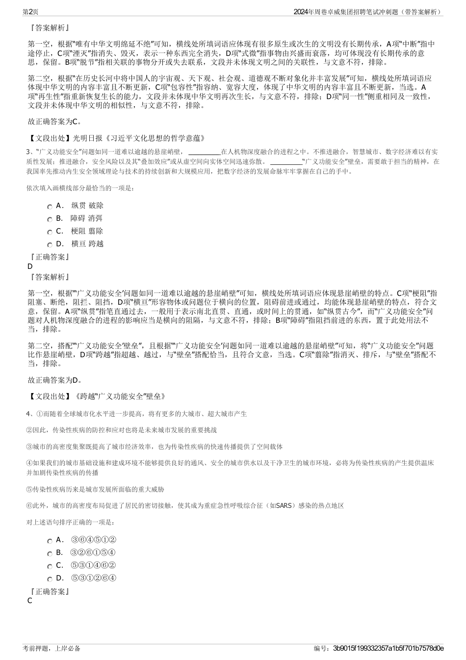 2024年周巷卓威集团招聘笔试冲刺题（带答案解析）_第2页