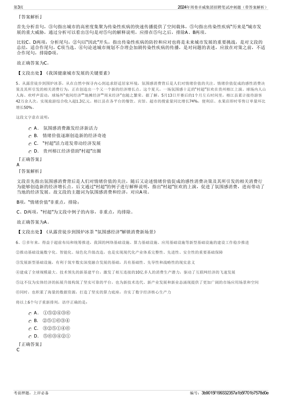 2024年周巷卓威集团招聘笔试冲刺题（带答案解析）_第3页