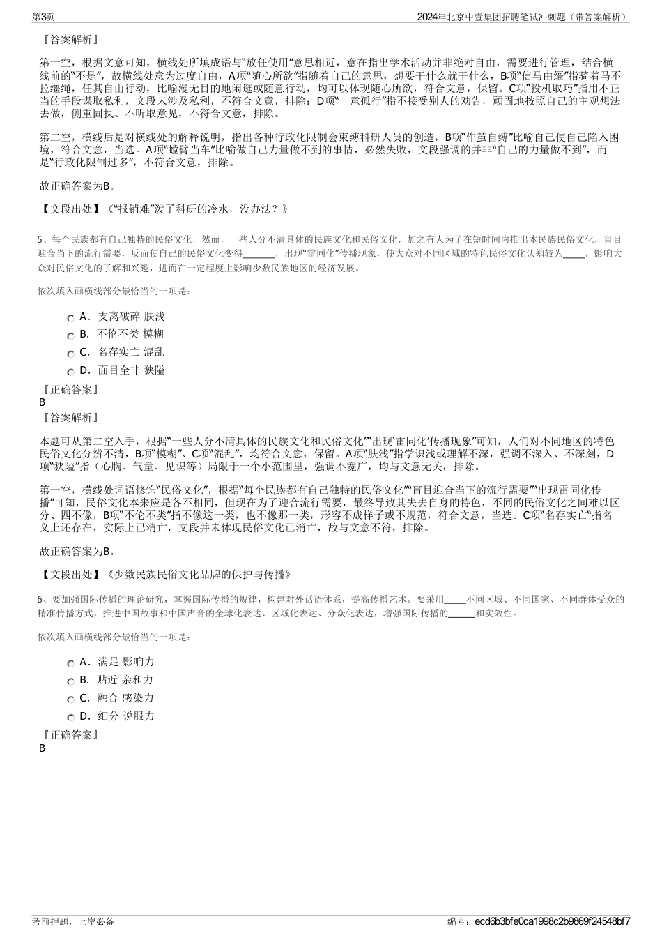 2024年北京中壹集团招聘笔试冲刺题(带答案解析)_第3页