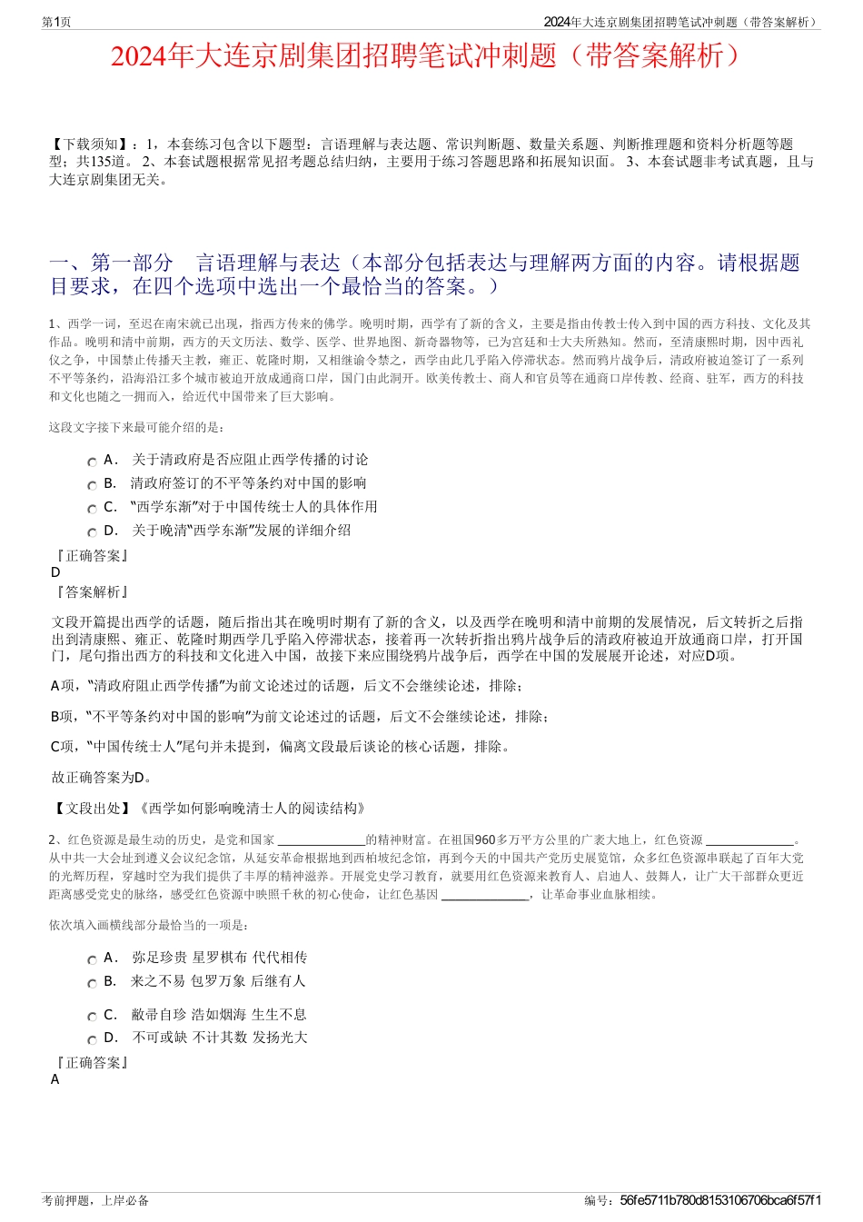 2024年大连京剧集团招聘笔试冲刺题（带答案解析）_第1页