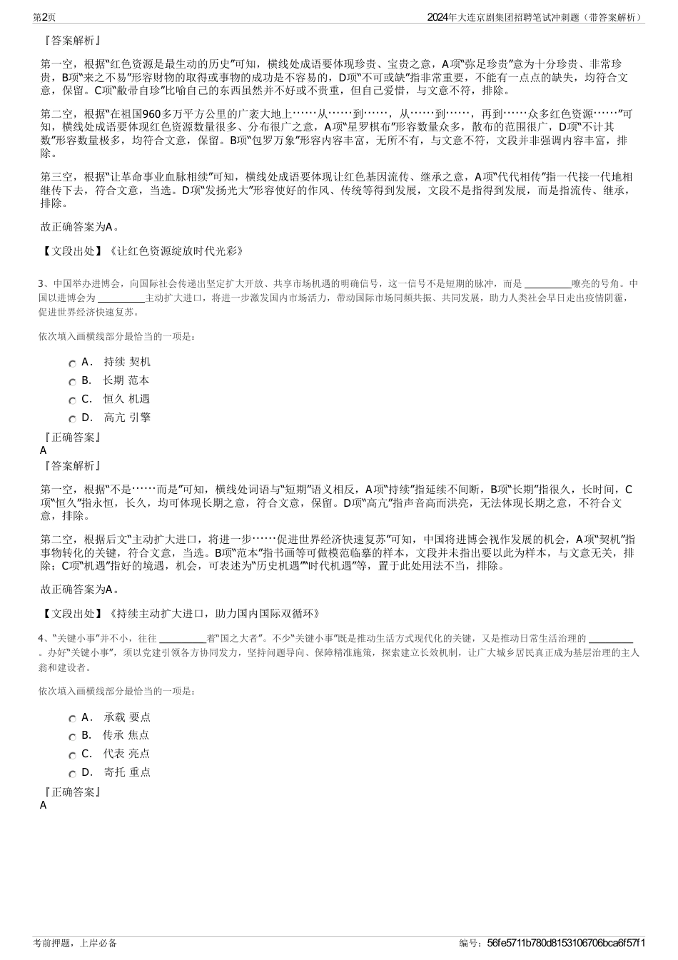 2024年大连京剧集团招聘笔试冲刺题（带答案解析）_第2页